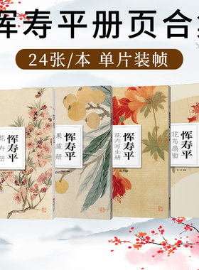 恽寿平花卉册果蔬册写生册扇面