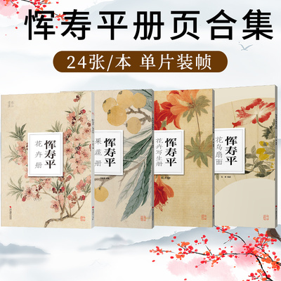 恽寿平花卉册果蔬册写生册扇面