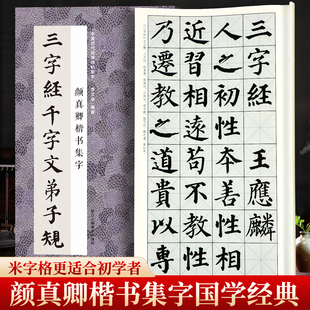 颜真卿楷书集字三字经千字文弟子规 收录颜真卿楷书经典碑帖集字作品集临摹教程 楷书毛笔书法字帖国学启蒙经典入门学习临摹教材