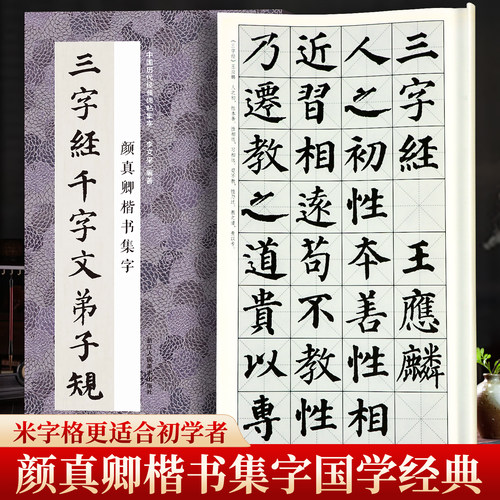颜真卿楷集字三字经千字文弟子规