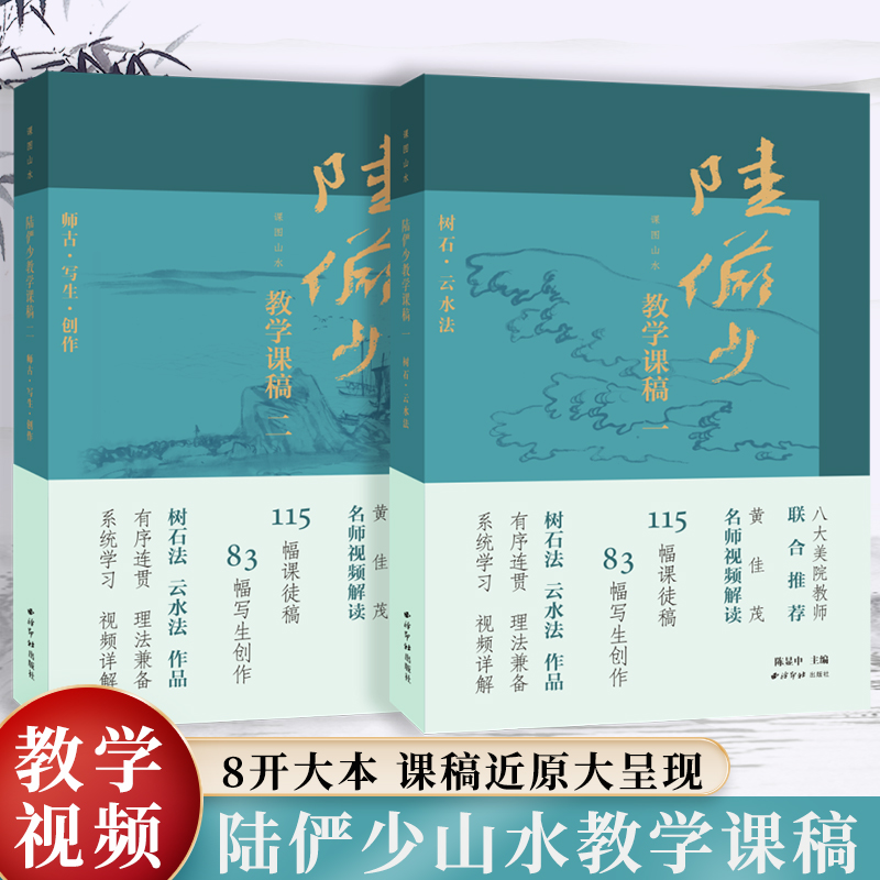 陆俨少山水画教学课稿摹古写生