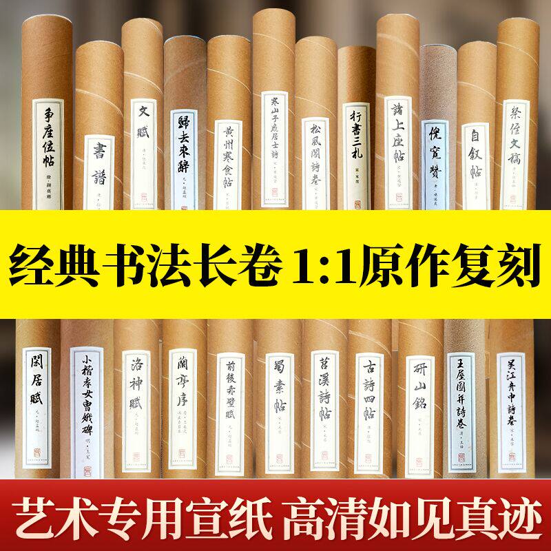 经典书法长卷轴 怀素自叙帖赵孟頫洛神赋米芾蜀素帖研山铭苏轼黄州寒食帖王羲之兰亭序孙过庭书谱原碑帖原大折页宣纸毛笔临摹字帖