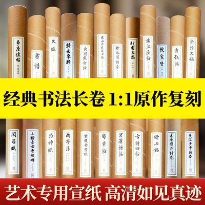 经典书法长卷原大尺寸