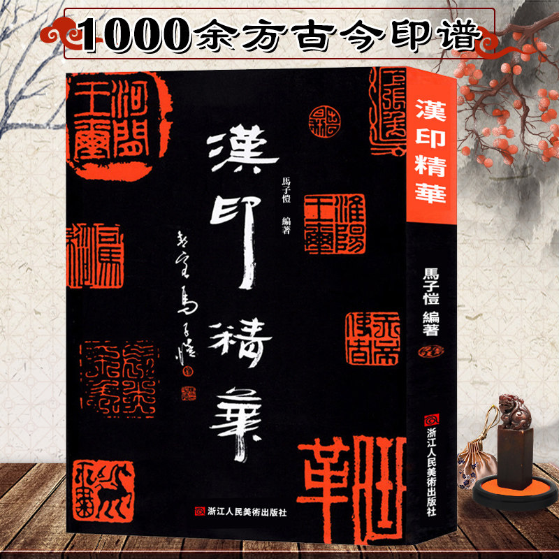 汉印精华 1000余方古今印谱中汉印图典词典 汉官印/汉私印/道家/火烙