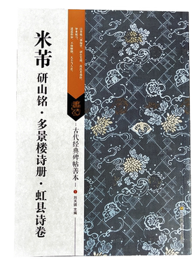 米芾研山铭多景楼诗册虹县诗卷 古代经典碑帖善本 高清原碑帖+局部原寸图+通篇释读+历代集评 米芾行书毛笔书法字帖临摹鉴赏教程