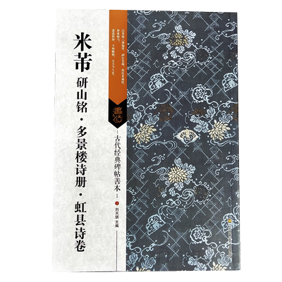 米芾研山铭多景楼诗册虹县诗卷 古代经典碑帖善本 高清原碑帖+局部原寸图+通篇释读+历代集评 米芾行书毛笔书法字帖临摹鉴赏教程