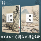 历代名家册页鉴赏临摹画册中国画山水画技法教程绘画作品集 饰 南山册页沈周山水册墨笔篇设色篇全套2册 大8开单片高清可临摹可装
