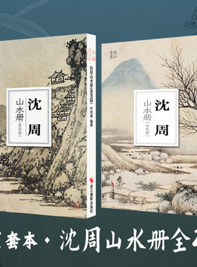 沈周山水册墨笔篇设色篇单片临摹
