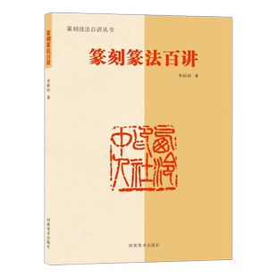 篆刻篆法百讲 篆刻技法百讲丛书李刚田著印谱教材工具书甲骨文汉印玉印鸟虫篆印吴昌硕黄士陵齐白石篆法刀法 印章篆刻入门教程书籍