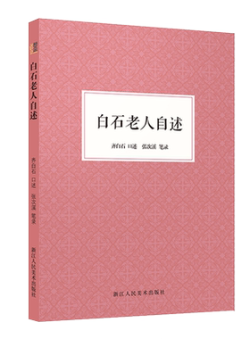 白石老人自述 中国历史人物名人艺术美术家传记生活经历家庭背景研究人物生平阅历成名画介绍 讲述绘画巨匠齐白石先生不平凡的一生