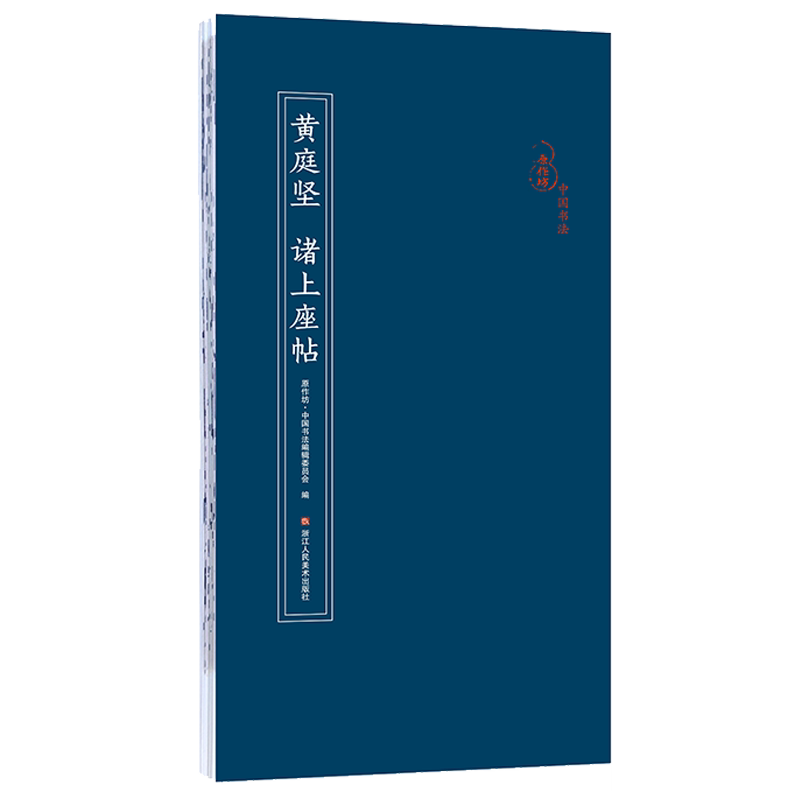 黄庭坚诸上座帖 经折装原作原大字帖原碑帖高清印刷墨迹本草书软笔毛笔书法临摹练字帖书法爱好者鉴赏收藏草书作品 原作坊中国书法