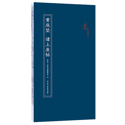 黄庭坚诸上座帖经折装原大字帖