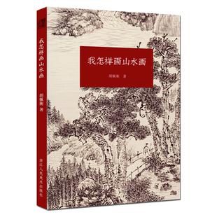 我怎样画山水画 现代著名山水画家胡佩衡详细介绍了山水画的基本知识写生、临摹、创作的技巧 中国山水画读物书籍入门基础教程书
