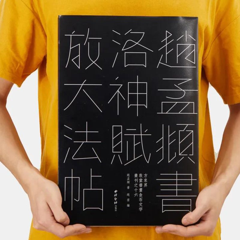 赵孟頫书洛神赋放大法帖敦堂书画