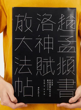 赵孟頫书洛神赋放大法帖 敦堂书画天津博物馆藏版 赵孟俯经折装行书毛笔书法入门高清原碑帖全文临摹收藏鉴赏练字帖西泠印社出版社