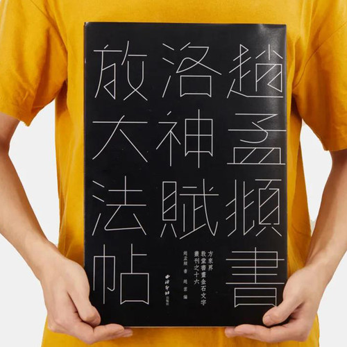 赵孟頫书洛神赋放大法帖敦堂书画