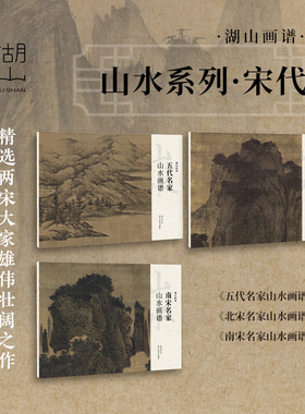 湖山画谱宋代山水画全集3册 五代南宋北宋山水画谱高清印刷历代名家册页精选临摹卡画册长卷传统中国山水画入门绘画技法教程作品集