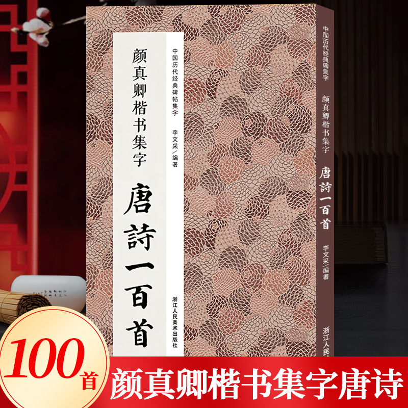颜真卿楷书集字唐诗一百首收录