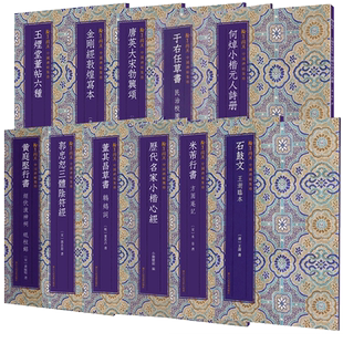 翰墨撷英中国碑帖集珍 金刚经敦煌写本历代名家小楷11种心经 黄庭坚米芾行书方圆庵记阴符经 石鼓文董其昌于右任楷行草隶篆书六种