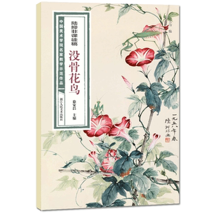 陆抑非课徒稿没骨花鸟 中国美术学院名家教学示范作品大8开高清写生创作 中国画初学入门临摹教程画册页绘画技法赏析教材作品画集