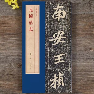 原碑帖原大整张墓志铭附简体旁注墓志简介高清单字放大魏碑楷书毛笔字书法临摹练习字帖古帖安徽美术出版 北魏墓志精品 社 桢墓志 元