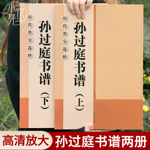 孙过庭书谱放大上下2册8开米字格