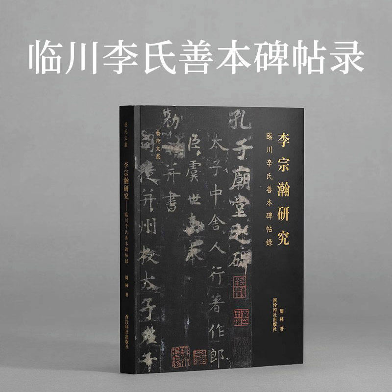 李宗瀚研究 临川李氏善本碑帖录 整理李宗瀚生平及碑帖收藏相关史料清代善本碑帖收藏鉴赏书籍毛笔书法字帖临摹范本西泠印社出版社