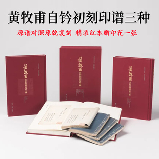 【精装红本】黄牧甫自钤初刻印谱三种 黄牧甫年谱信札印学理论书籍篆刻爱好者印章印谱毛笔书法临摹鉴赏收藏作品集 西泠印社出版社
