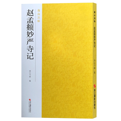 赵孟頫妙严寺记 赵体楷书代表作碑帖全貌+高清原碑帖+精选彩色放大版毛笔书法字帖楷书初学者临摹范本教程 中国碑帖名品南山法帖