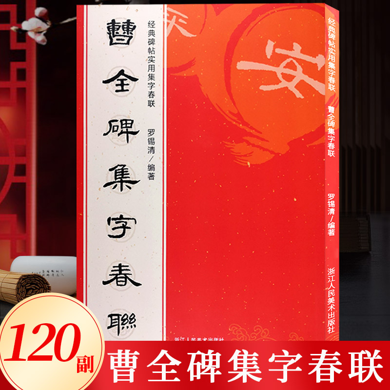 正版现货曹全碑集字春联 6大类120幅春节对联原碑帖古帖隶书集字对联横幅汉隶书曹全碑毛笔软笔书法练字帖书籍隶书集字对联作品-封面