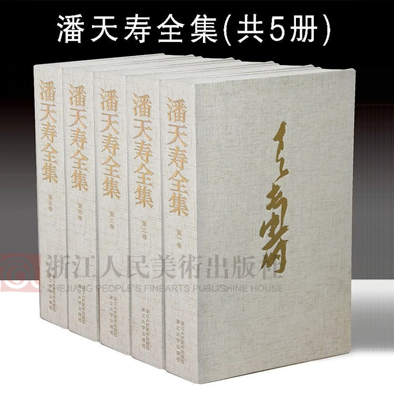 正版全新潘天寿全集全5卷浙江人民美术出版社大8开精装潘天寿绘画书法作品年谱插图照片谈艺诗文金石篆刻潘天寿艺术研究收藏书籍