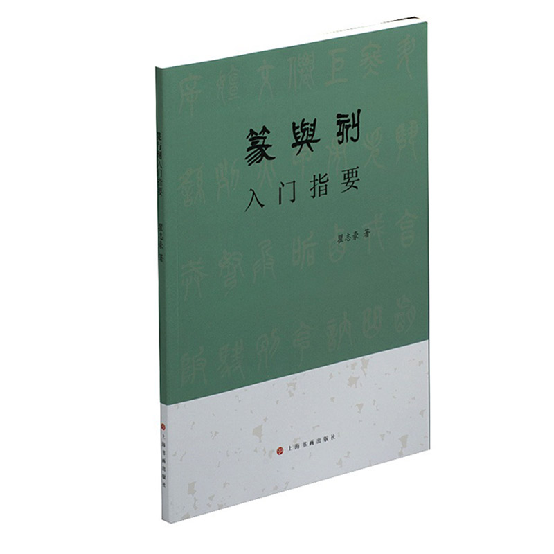 篆与刻入门指要 瞿志豪著书法理论 篆刻书法印章印谱篆刻艺术入门工具书 篆刻教材教学书 篆字百科知识 上海书画出版社