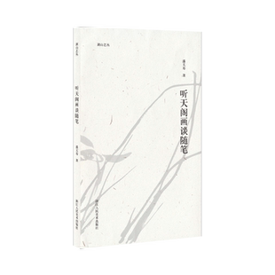湖山艺丛：听天阁画谈随笔 潘天寿条分缕析讲解具体的绘画方式 当代艺术大家谈思想和理论了解艺术、文化、画论方面的理解