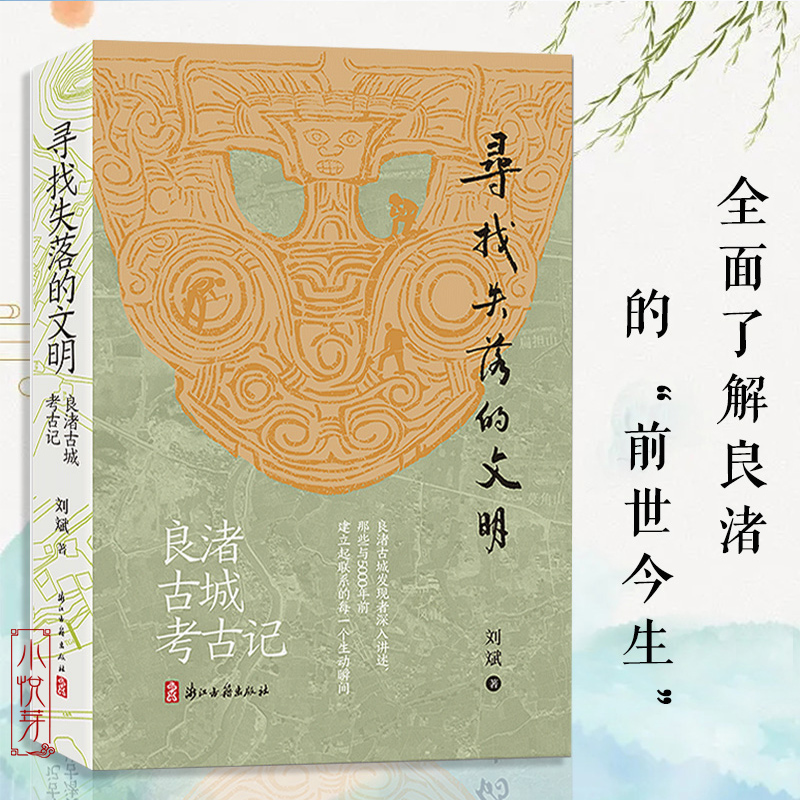 寻找失落的文明 良渚古城考古记 中华上下五千年良渚玉琮玉器历史文化研究读物中国古代文物考古挖掘科普书籍 了解良渚的前世今生
