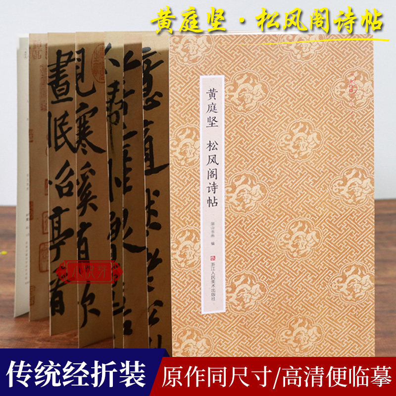 黄庭坚松风阁诗帖 原作坊中国书法 经折装原大高清字帖古典中国风