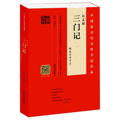 【视频讲解】赵孟頫三门记精选百字卡片 技法及其笔法详解原碑帖临摹描红对照书法初学者入门教程 赵孟頫楷书毛笔字帖单字放大版