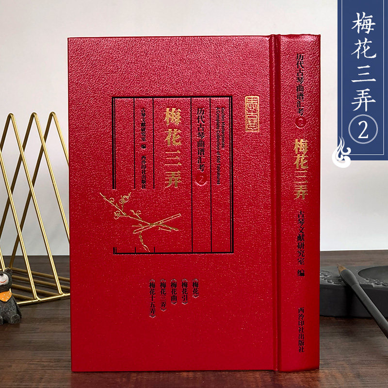历代古琴曲谱汇考梅花三弄 收录古琴曲谱157部 历代名家古琴谱及文献