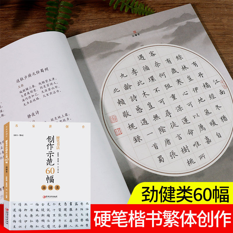 硬笔书法创作示范60幅 楷书繁体劲健类 名家讲创作 学生成人硬笔钢笔