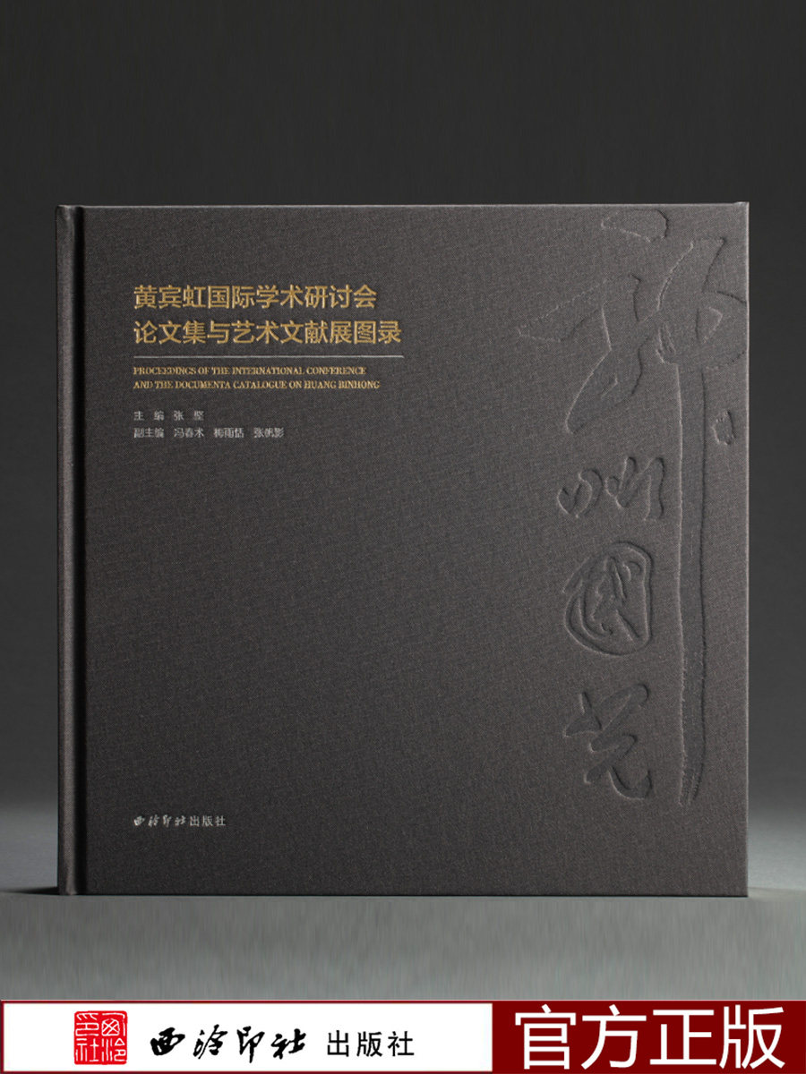 神州国光：黄宾虹国际学术研讨会论文集与艺术文献展图录 黄宾虹文集手稿笔记和好友往来书信以及代表性画作艺术 西泠印社出版社
