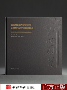 神州国光：黄宾虹国际学术研讨会论文集与艺术文献展图录 黄宾虹文集手稿笔记和好友往来书信以及代表性画作艺术 西泠印社出版社