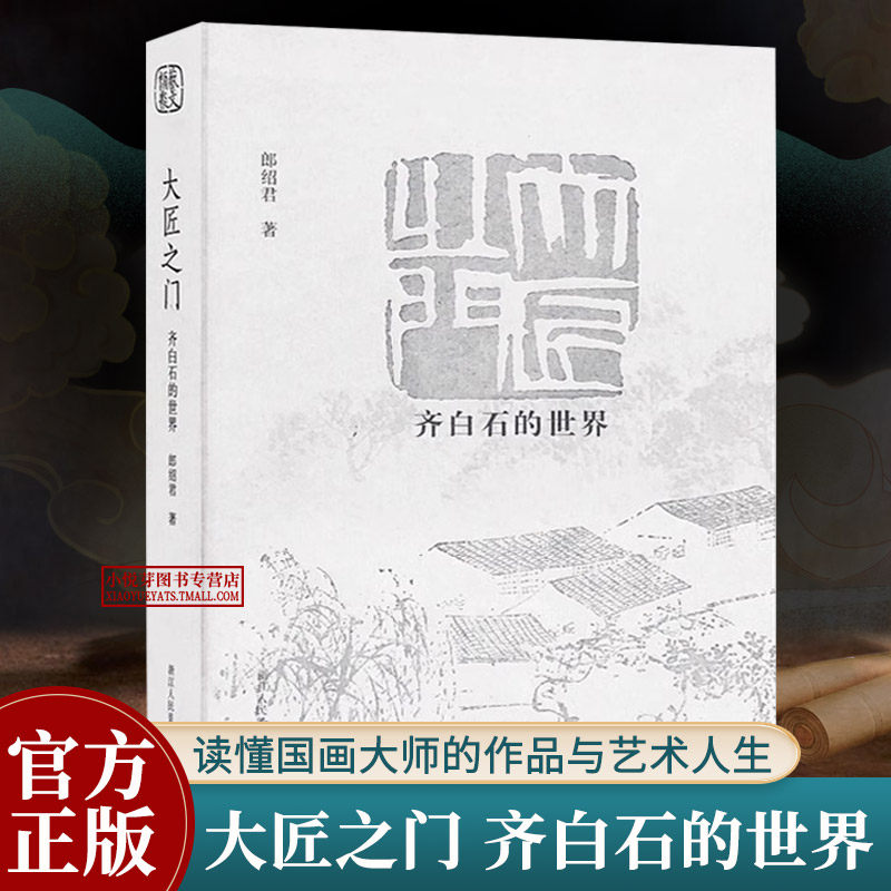 大匠之门 齐白石的世界 郎绍君著齐白石国画山水花鸟草虫人物画书法诗歌绘画作品集作品赏析艺术史理论研究书籍浙江人民美术出版社