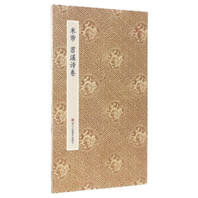 米芾诗卷原作坊经折装原大字帖