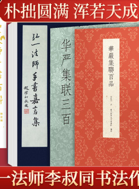 弘一法师手书嘉言集百联华严经