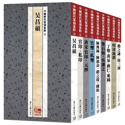 中国历代篆刻集粹官印私印古玺