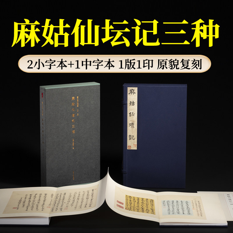 麻姑仙坛记三种 善本碑帖精华特装本精装本颜真卿宋拓小字本中字本原碑帖拓本颜体小楷楷书书法临摹鉴赏收藏练字帖西泠印社出版社