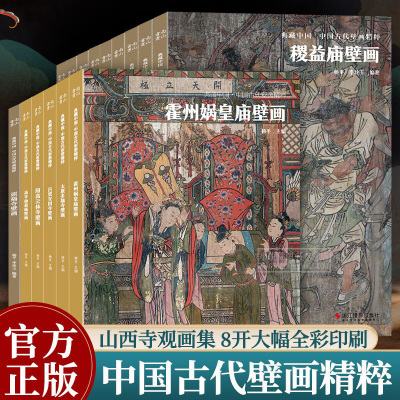 中国古代壁画精粹全集山西寺院