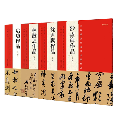 沈林沙启四大家 沈尹默林散之沙孟海启功 中国具代表性书法作品全集4册 毛笔楷书行书草书碑帖临摹练字帖中小学生教学教程资料书籍