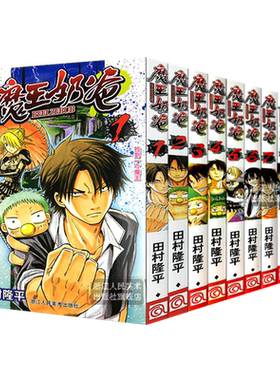 魔王奶爸漫画全9册 高桥和希日本人气漫画书恶魔奶爸Beelzebub魔王的父亲热血青春动漫完结篇收藏版畅销 正版畅销集英社漫画小说