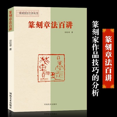 篆刻章法百讲 篆刻技法百讲丛书谷松章著印谱教材工具书汉玉印浙派朱文鸟虫篆印吴昌硕邓散木齐白石篆法刀法 印章篆刻入门教程书籍