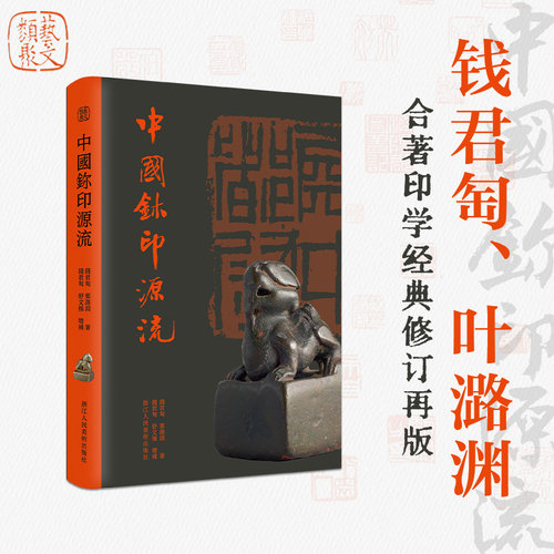 中国玺印源流钱君匋叶潞渊印学史